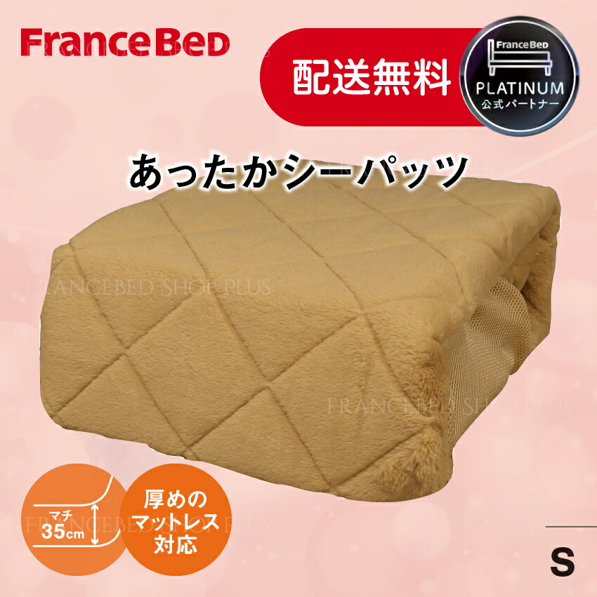 東京ベッド 寝装品セット あったかシーパッツ3 シングル