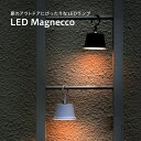 【期間限定1300円OFFクーポン】マグネッコ ポータブルランプ ランタン アウトドア テーブルランプ ナイトランプ