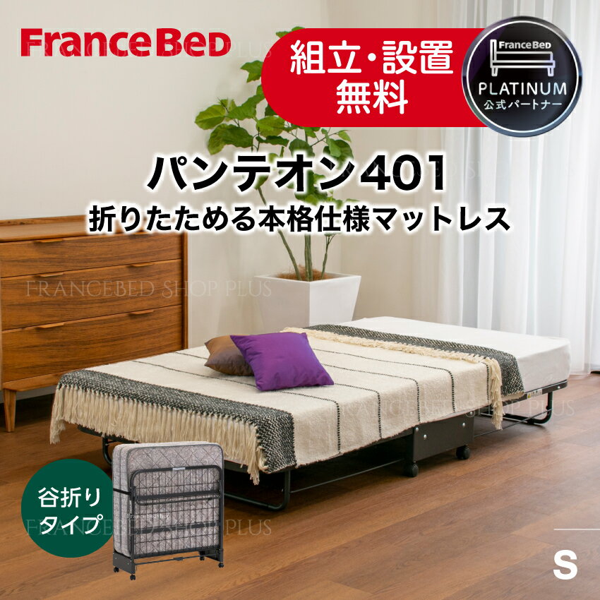 フランスベッド 公式パートナー 折りたたみベッド パンテオン401 谷折り型 フレーム やや硬め シングル..
