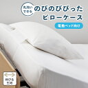 【7/19 20時〜ポイント最大47倍】フランスベッド 枕カバー のびのびぴった ピロケース RX 電動リクライニングベッド用 正規品
