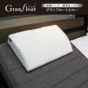 【6/4〜6/11 最大2,000円OFFクーポン】 フランスベッド グランフロートピロー 電動ベッド用 電動ベッドリクライニング用 まくら 枕 肩まで 肩こり 首 支える 体圧分散 高さ調整 送料無料(3)