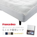 【ポイント最大10倍】フランスベッド ライン&アースN らくピタ簡単シーツW 簡単着脱 シーツ カバー ベッドメイキング 洗える 抗菌 防臭 送料無料