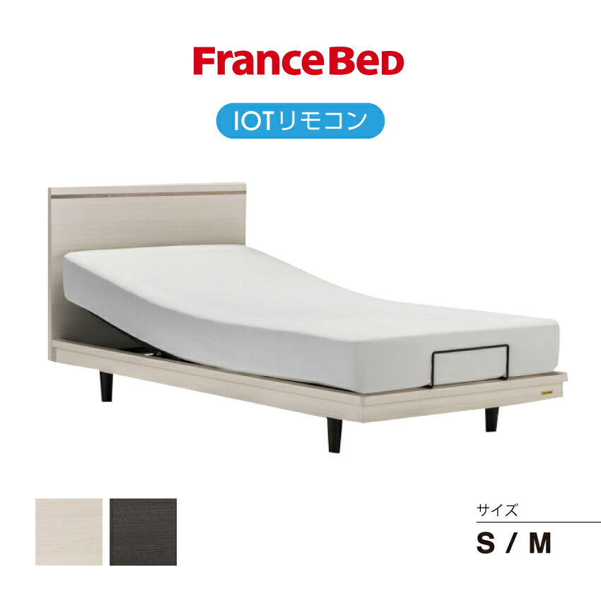 【18日はエントリーでポイント最大4倍】 フランスベッド 電動ベッドフレーム ポメロ01F レッグ IOTリモコン ベッドフレーム バイカラー 木目 ホワイト ダーク 日本製 送料無料