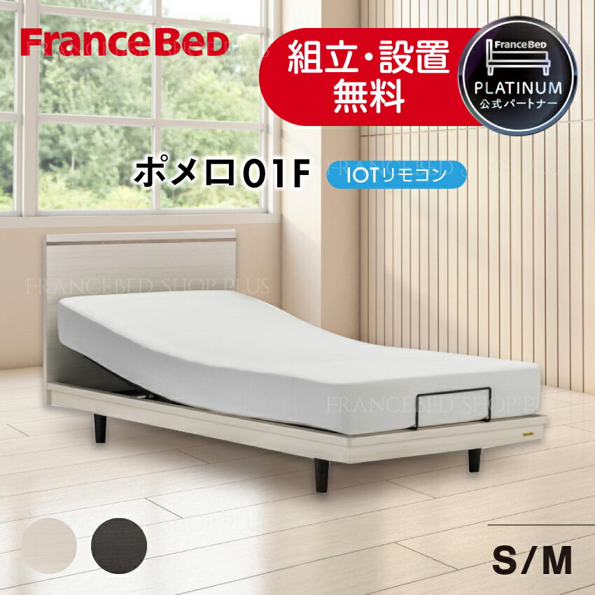 フランスベッド 公式パートナー 電動ベッドフレーム ポメロ01F 脚タイプ レッグ IOTリモコン バイカラー 木目 ホワイト ダーク 正規品 日本製【ダーク：入荷時期未定】