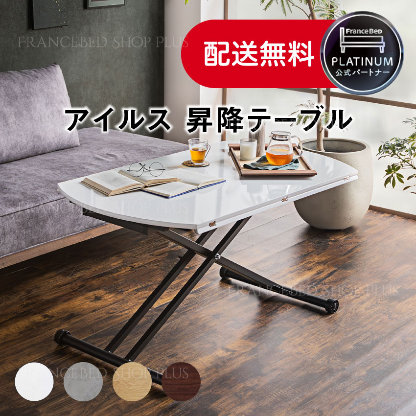 【最大2,000OFFクーポン配布中】フランスベッド 公式パートナー 自由自在 昇降テーブル リビングテーブル ダイニングテーブル デスク 机 無段階 一人暮らし 家族 コンクリート調 ホワイト ナチュラル ブラウン