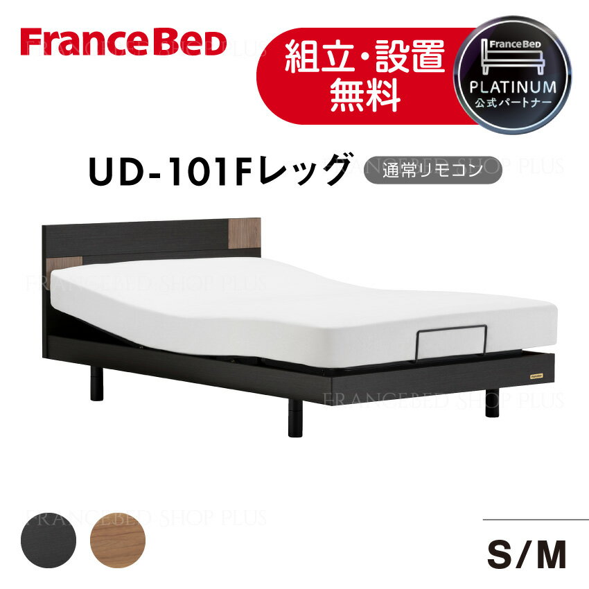 フランスベッド 公式パートナー 薄型電動ベッドフレーム UD-101F 脚タイプ レッグ 通常リモコン リクライニングベッド 選べる3つの高さ 正規品