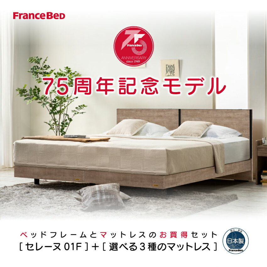 楽天市場】フランスベッド(サイズ(寝具)セミダブル 楽天市場】フランスベッド(サイズ(寝具)セミダブル