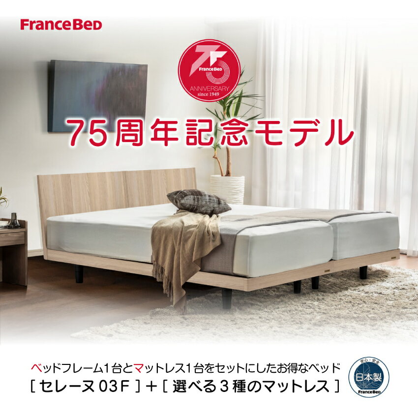 楽天市場】フランスベッド(サイズ(寝具)セミダブル 楽天市場】フランスベッド(サイズ(寝具)セミダブル
