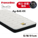 【ポイント3倍!毎月1日はワンダフルデー】フランスベッド 電動ベッド対応マットレス Ag-BAE-RX やや硬め 薄型 高密度連続スプリング 高反発 寝心地 除菌 抗菌 防臭 防ダニ 衛星マットレス 正規品 日本製