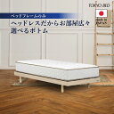【ポイント最大10倍】東京ベッド ヘッドボードのないコンパクトデザイン ヘッドレス 省スペース 選べるボトム 選べるサイズ レッグ 布張り床板 日本製 送料無料