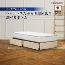 【ポイント最大10倍】東京ベッド ヘッドボードのないコンパクトデザイン ヘッドレス ベッドセット 省スペース 選べるボトム 高さ 引き出し 布張り床板 日本製 ...