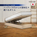 【ポイント最大10倍】東京ベッド ヘッドボードのないコンパクトデザイン ヘッドレス ベッドセット 省スペース 選べるボトム 高さ 縦跳ね上げ 布張り床板 日本製...