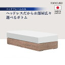 【ポイント最大10倍】東京ベッド ヘッドボードのないコンパクトデザイン ヘッドレス 省スペース 選べるボトム 収納なし 布張り床板 日本製 送料無料