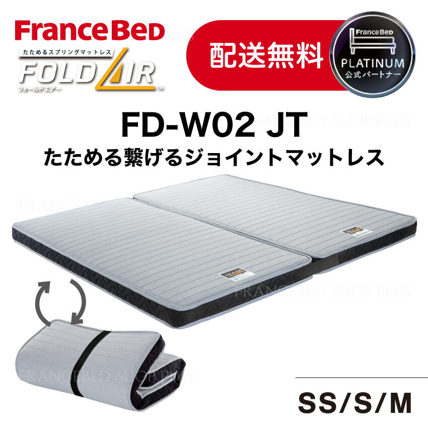 フランスベッド 公式パートナー マットレス FD-W02 JT セミシングル シングル セミダブル 厚さ12cm 折りたためる 高密度連続スプリング ファミリータイプ ジョイント 並べる 抗菌 防臭 正規品 日本製【12月上旬入荷予定】