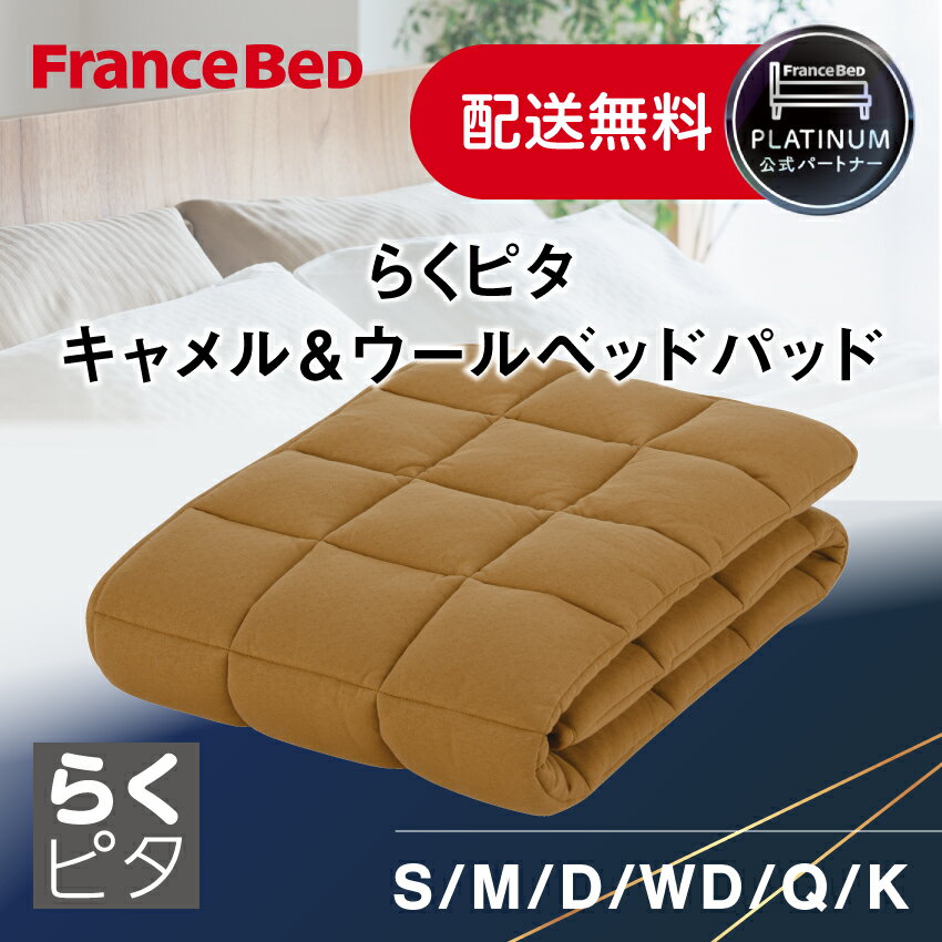 フランスベッド 公式パートナー らくピタ キャメル&ウールベッドパッド 2層仕様 ソフト 天然素材 高級 ..