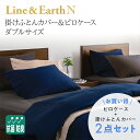 【ポイントバック最大22倍&5の倍数日】フランスベッド アウトレット ライン&アースN 掛けふとんカバー(ダブル ネイビー) ピロケース(シングル ネイビー) ...