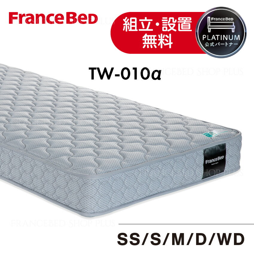フランスベッド マットレス TW-010α TW-010 TW010α TW010 かため 厚さ20cm 高密度連続スプリング 正規品 日本製【ネット限定】【セミシングル・ワイドダブルは受注生産品の為キャンセル不可】 の商品画像