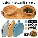 犬 猫 用 ポータブル 折りたたみ 早食い防止 フードボウル ウォーターボウル コンパクト スローフィーダーボウル エサ皿 水皿 水入れ ウォーターボウル 食器 ペット食器 小型犬 中型犬 犬用早食い防止食器 ペット ペット用品 カラビナ付き 旅行