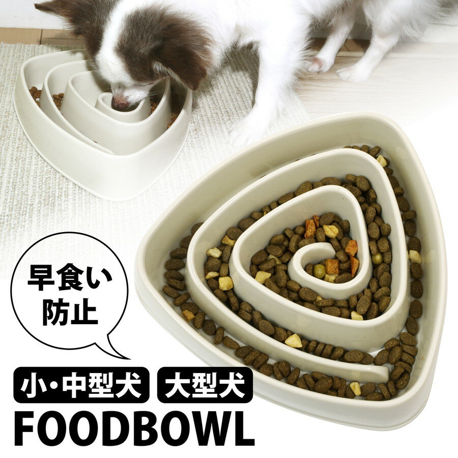 犬 用 早食い防止 フードボウル スローフィーダーボウル エサ皿 餌皿 食器 小型犬 中型犬 犬用早食い防止食器 猫 ペット ペット用品 PP素材 滑り止めゴム付き ( 三角 ベージュ )