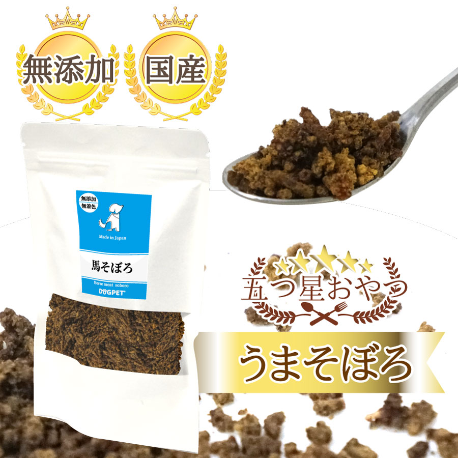 DOGPET ふりかけ 旨味 凝縮 ヘルシー トッピング 国産 馬肉 ペット 犬 用 そぼろ おやつ ごほうび 無添..