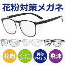 花粉 黄砂 対策 防塵 メガネ ウェリントン型 ユニセックス おしゃれ 飛沫 ほこり PM2.5 アレルギー 防止 ブルーライトカット 曇り止め加工 軽量