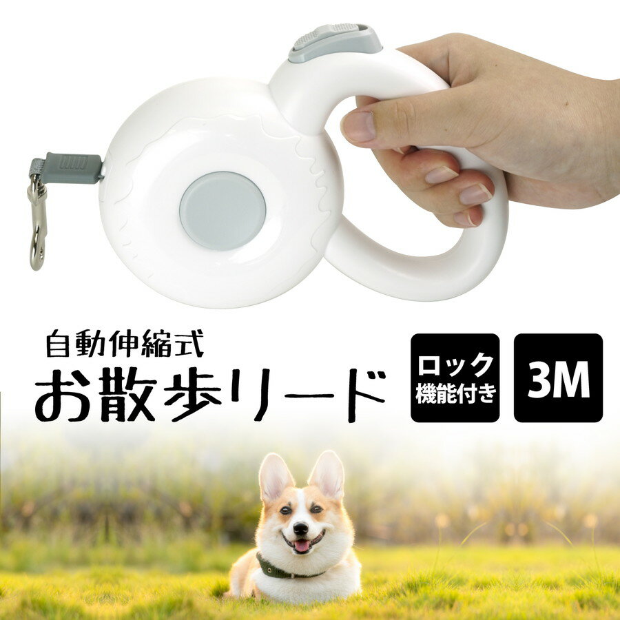 【10％OFFクーポン有】軽量 リード 犬 伸縮リード 3m ロングリード ドーナツ型リーシュ ハンズフリー 小型犬 中型犬 牽引 散歩 オンライン日本語説明書 手にフィットする構造 軽量で疲れない