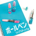 【お買い物マラソンポイント10倍】リップスティック型 ボールペン 4本セット 0.5mm 口紅型 ゲルボールペン キラキラ 星の砂 ゆらゆら ハーバリウム 星 スター ラメ