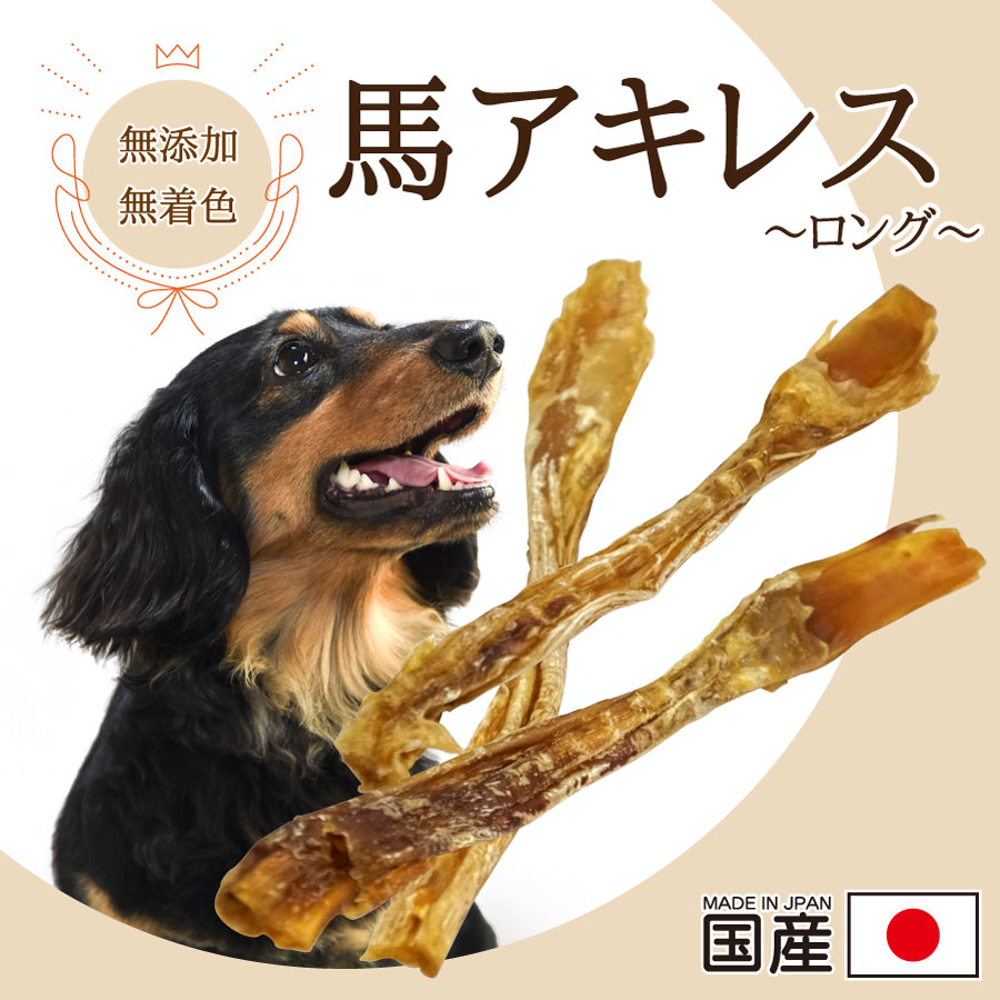 DOGPET 大型犬専用 長持ちガム 国産 極太 馬 アキレス 約25~30cm 口腔ケア 犬 おやつ 無添加 無着色 日..