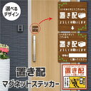 【お買い物マラソンポイント10倍】置き配 マグネットステッカー 10cm×10cm 12cm×12cm(1枚)デザイン 選べる 置き場所 メモ 玄関 ドア マグネット ステッカー チャイム ピンポン ナチュラル 警告 注意書き 防犯|詳細画像