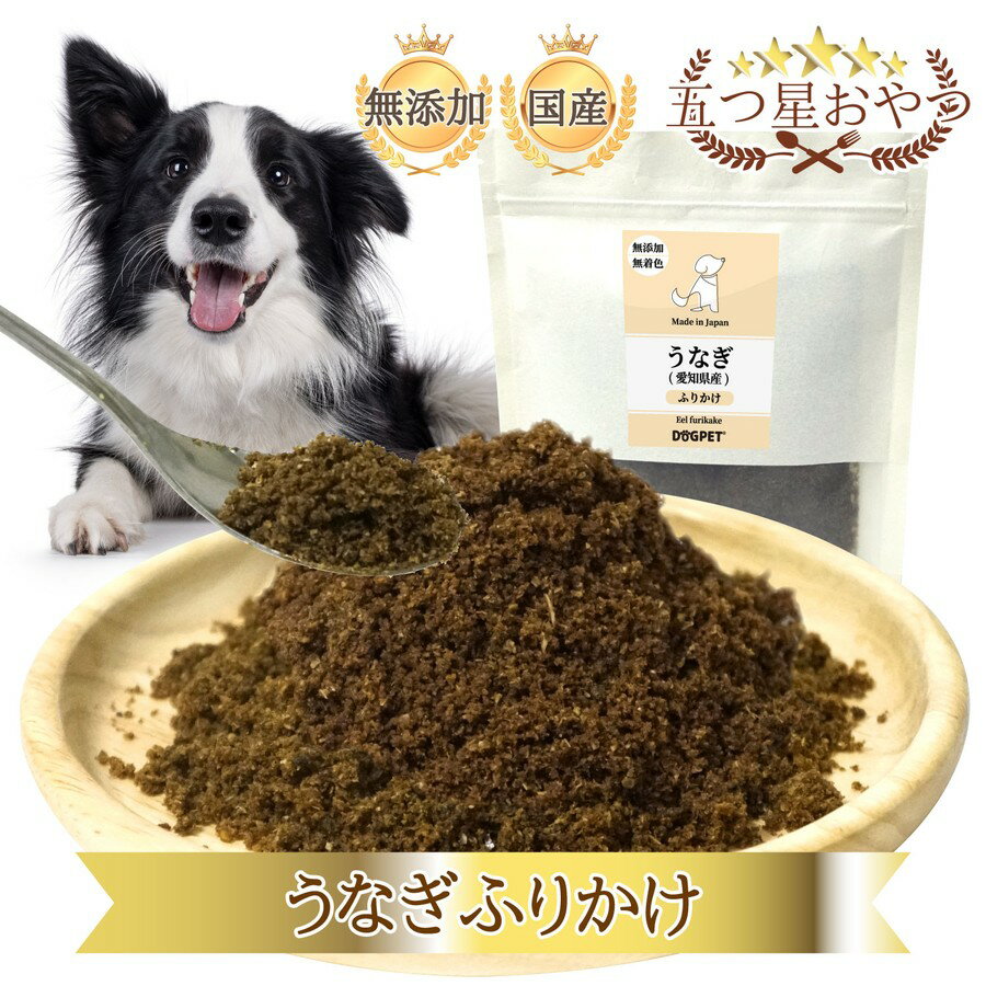 Furikake - DOGPET うなぎ ふりかけ 旨味 凝縮 ヘルシー トッピング 国産 ペット 犬 用 鰻 そぼろ おやつ ごほうび 無添加 無着色 無香料 低脂肪 低カロリー 大型犬 中型犬 小型犬 猫 30g 50g 80g 100g 150g