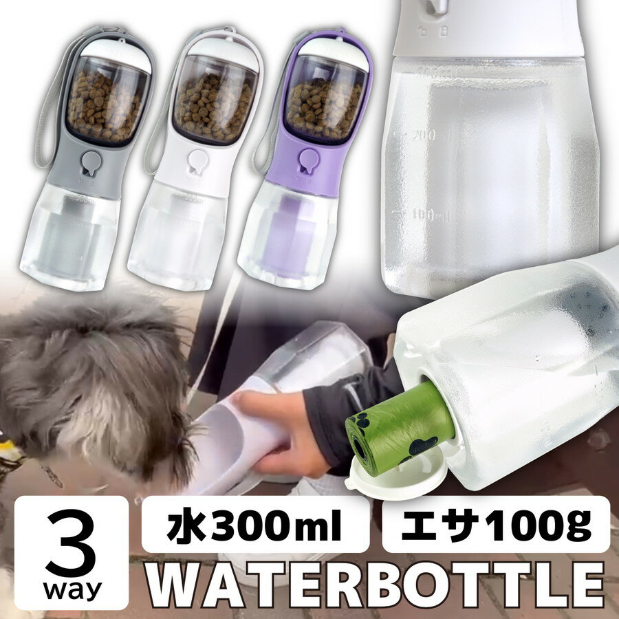 ペット 給水ボトル ゴミ袋収納 活性炭フィルター ウォーターボトル 犬 猫 散歩 水 300ml ペット水筒 ボトル ケース 水飲み おやつ ごはん えさ エサ 餌 100g ペットグッズ ペット用品 給水器 外出 軽量 コンパクト ドライブ 旅行 車 持ち運び 携帯 漏れ防止