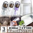 ペット 給水ボトル ゴミ袋収納 活性炭フィルター ウォーターボトル 犬 猫 散歩 水 300ml ペット水筒 ボトル ケース 水飲み おやつ ごはん えさ エサ...