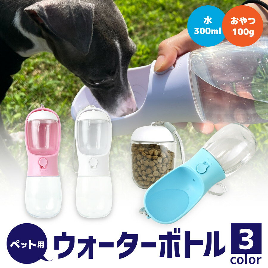 【DOGPET(ドッグペット)】ペット ウォーターボトル 散歩 給水ボトル おやつ エサ入れ 犬 外出 旅行 ワンタッチ 水300ml フード100g 活性炭でいつでもおいしい水