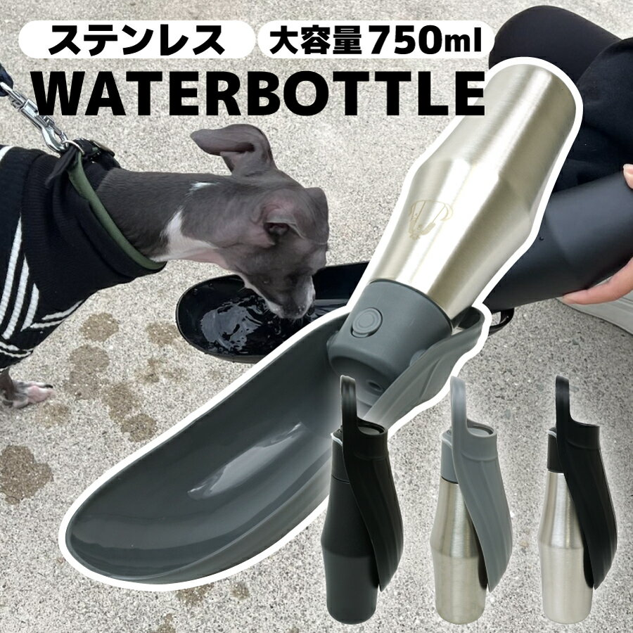 【DOGPET(ドッグペット)】ペット ステンレス ウォーターボトル 散歩 給水ボトル 水筒 水 水入れ 犬 犬用 ペット用品 ペットグッズ 外出 旅行 ワンタッチ 水750ml 大容量 持ち手付き シルバー ブラック シンプル