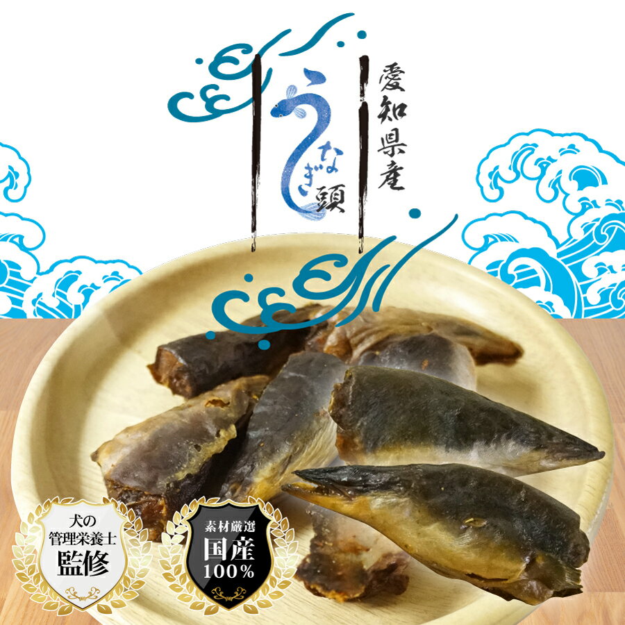 DOGPET うなぎ　犬　猫 おやつ ウナギのかしら　愛知県産　無塩 無添加 保存料不使用　犬のおやつ 滋養強壮　出産前後　老犬老猫　成長期　対策　お試し 35g 70g 140g 200g