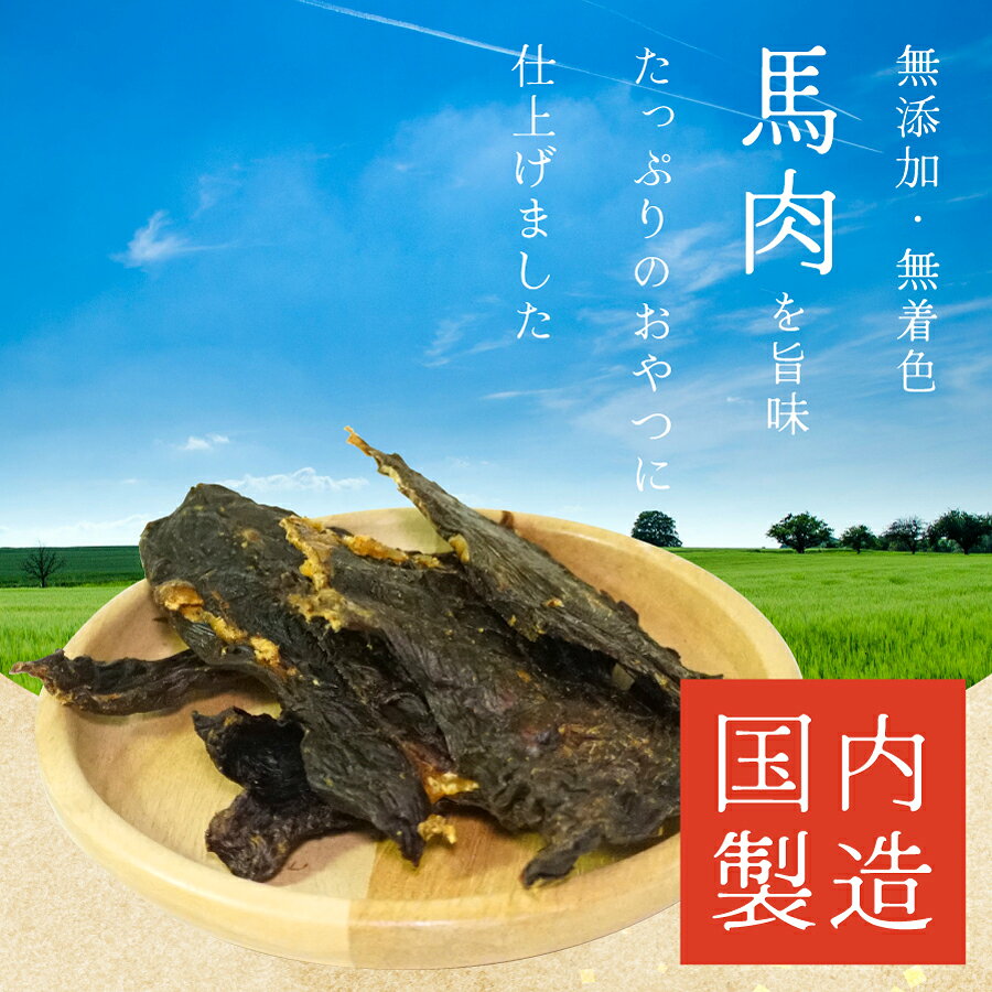 DOGPET 犬 おやつ 馬 すね肉 ジャーキー 高たんぱく 低脂肪 硬め 長持ちおやつ ス...