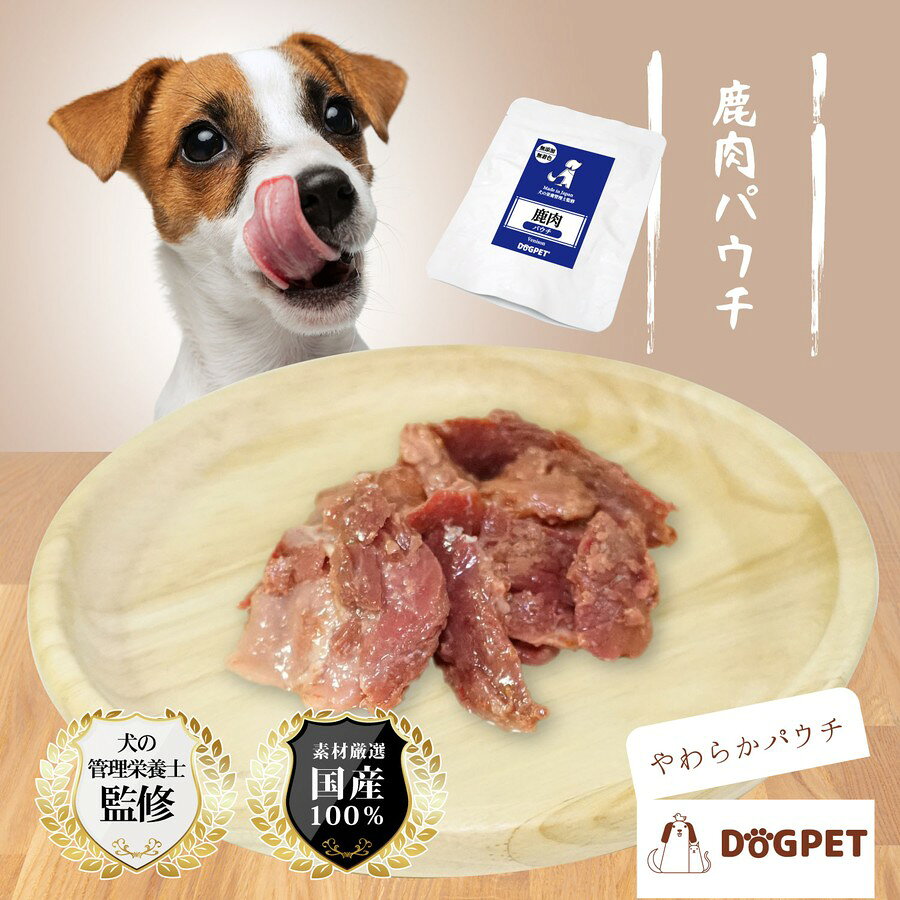DOGPET 鹿肉 パウチ レトルト ペット 犬 猫 大型犬 中型犬 小型犬 旅行 非常食 ウエットフード ドッグフード キャットフード