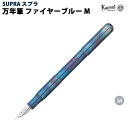 【ラッピング無料】 カヴェコ KAWECO 万年筆 スプラ ファイヤーブルー 万年筆 M 10002061(3)