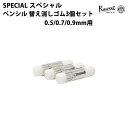 カヴェコ KAWECO スペシャル ペンシル 0.5 / 0.7 / 0.9mm用 替え 消しゴム 3個セット PS-ER3