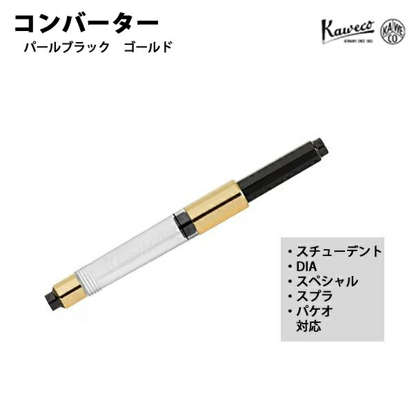 カヴェコ KAWECO コンバーター パールブラック ゴールド Pearl Black Gold