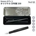 カヴェコ オリジナル Kaweco ORIGINAL 万年筆 250