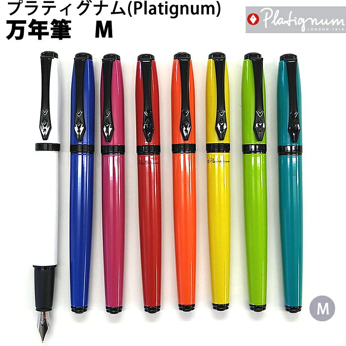 【ラッピング無料】 プラティグナム Platignum Fountain Pen スタジオ Studio 万年筆 M