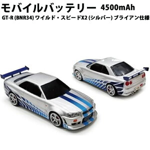 車型モバイルバッテリー 日産スカイライン GT-R (BNR34) ワイルド・スピードX2 シルバー ブライアン仕様 4500mAh 657410