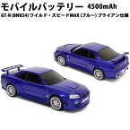 車型モバイルバッテリー 日産スカイライン GT-R (BNR34) ワイルド・スピードMAX (ブルー) ブライアン仕様 4500mAh 657427