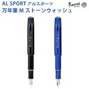 カヴェコ 【ラッピング無料】 カヴェコ KAWECO アルスポーツ ストーンウォッシュ 万年筆(M) ALFP