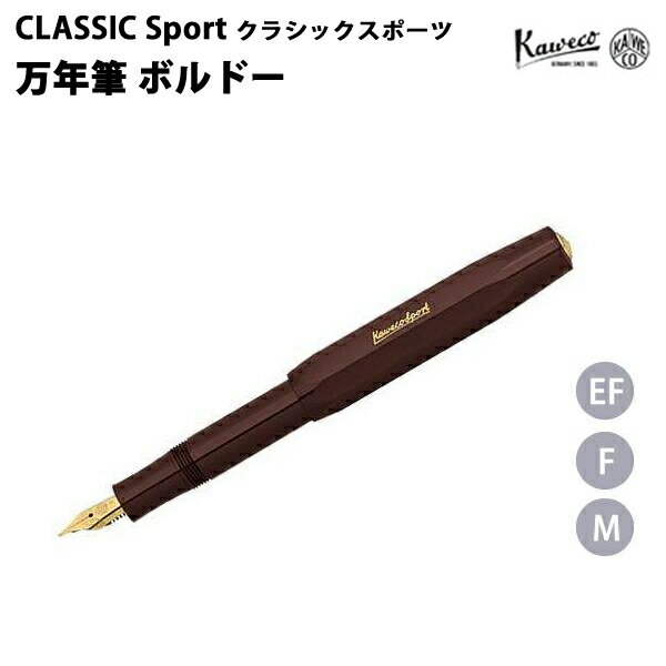 カヴェコ カヴェコ KAWECO 万年筆 クラシックスポーツ ボルドー CSFPBO