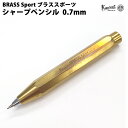 【ラッピング無料】 カヴェコ KAWECO 0.7mm ペンシル ブラススポーツ BRSP-BR