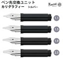 カヴェコ KAWECO ペン先交換ユニット カリグラフィー シルバー