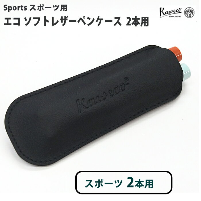 レザーペンケース カヴェコ KAWECO ソフトレザー ペンケース エコ スポーツ専用 2本用 ブラック CASEEC2 正規輸入品