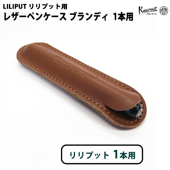 カヴェコ KAWECO リリプット 1本用 レザーペンケース Cブランディ 正規輸入品 ASEL1D